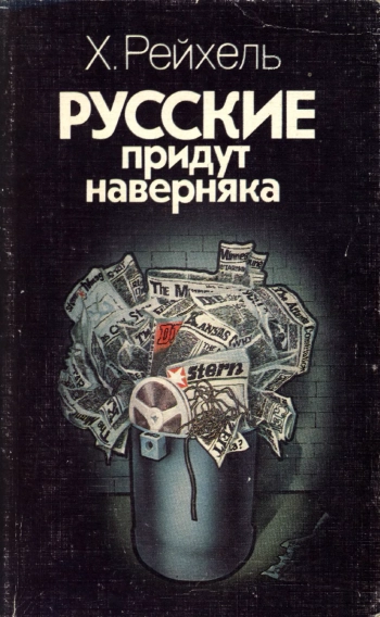 Русские придут наверняка
