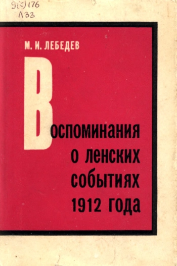 Воспоминания о ленских событих 1912 года
