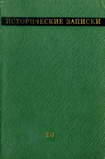 Исторические записки. Том 103
