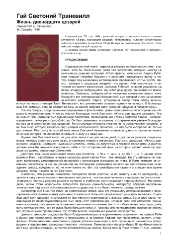 Жизнь двенадцати цезарей
