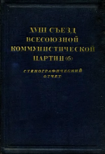XVIII съезд Всесоюзной коммунистической партии (б). 10-21 марта 1939 г. Стенографический отчет
