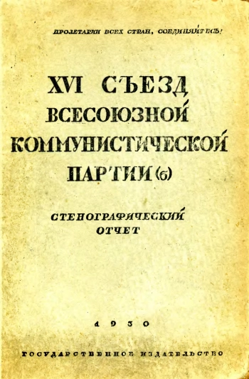 XVI съезд Всесоюзной Коммунистической Партии (б)
