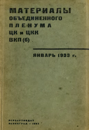 Материалы объединенного пленума ЦК и ЦКК ВКП(б). Январь 1933 г.
