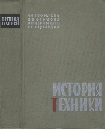 История техники
