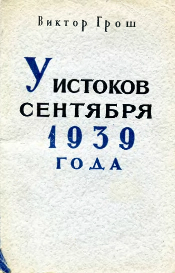 У истоков сентября 1939 года

