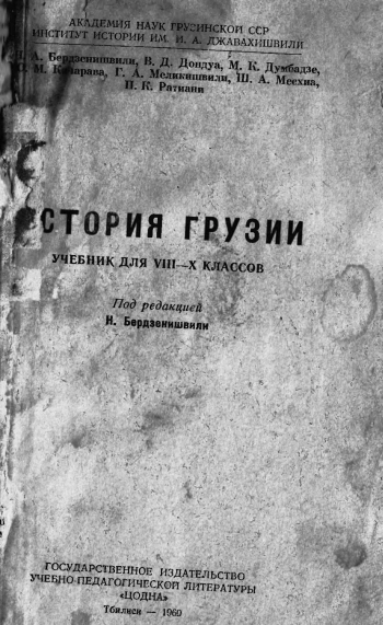 История Грузии. Учебник для VIII-X классов
