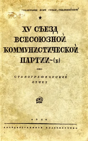 XV Съезд Всесоюзной Коммунистической партии (б)
