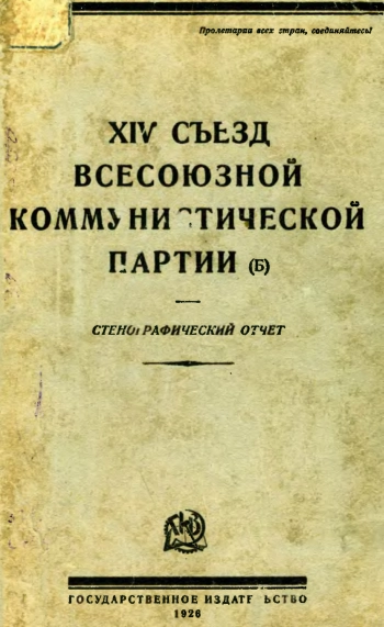 XIV Съезд всесоюзной коммунистической партии (б)
