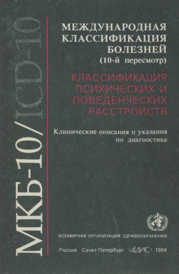 Классификация психических и поведенческих расстройств, изд. 10