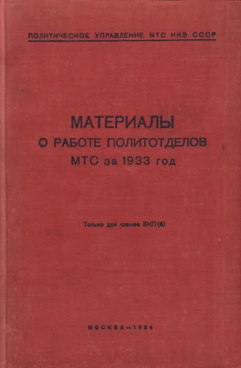 Материалы о работе политотделов МТС за 1933 г. Только для членов ВКП(б)
