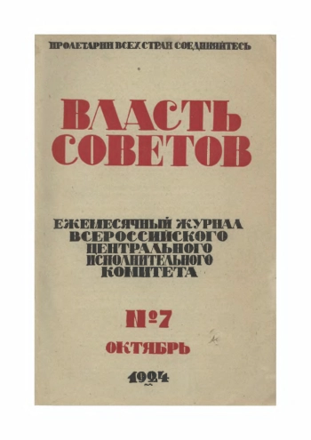 Власть Советов №07/1924
