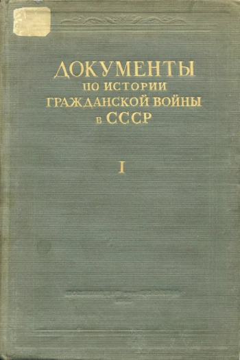 Документы по истории гражданской войны в СССР. Том 1
