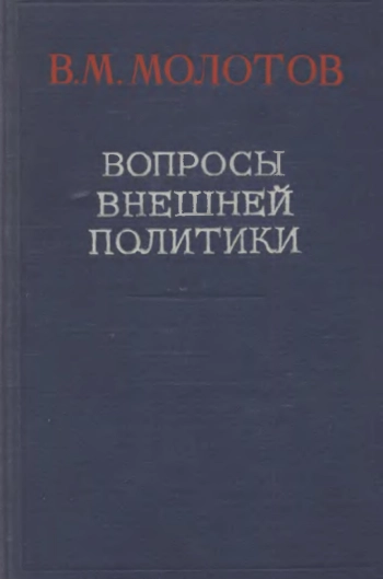 Молотов. Вопросы внешней политики. Речи и заявления. Апрель 1945 г. - июнь 1948 г.
