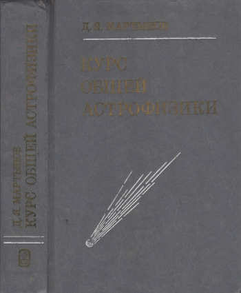 Курс общей астрофизики, изд. 4
