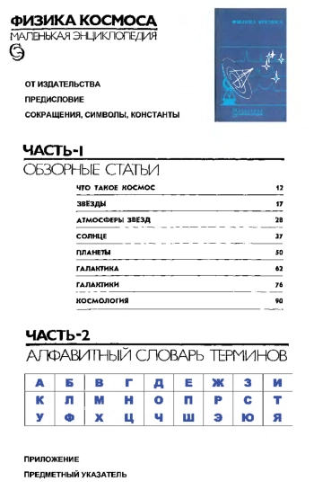 Физика космоса: маленькая энциклопедия, изд. 2
