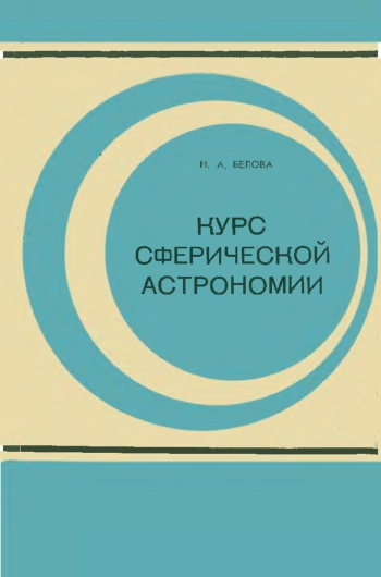 Курс сферической астрономии
