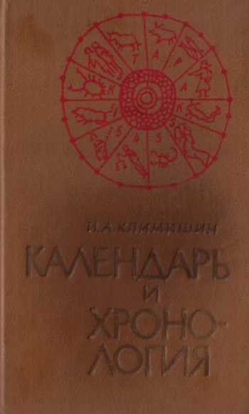 Календарь и хронология, изд. 3
