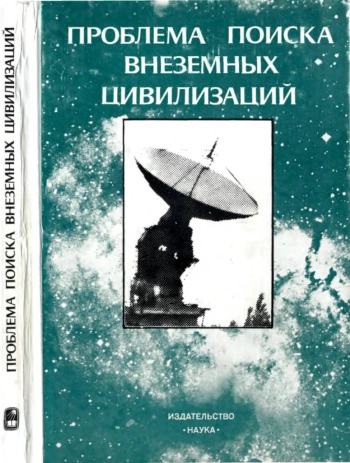Проблема поиска внеземных цивилизаций
