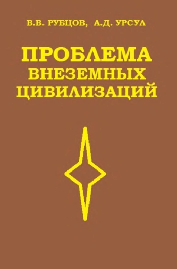 Проблема внеземных цивилизаций, изд. 2

