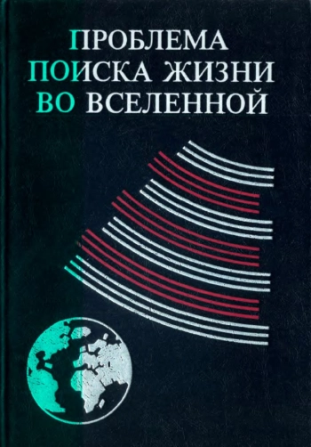 Проблема поиска жизни во Вселенной

