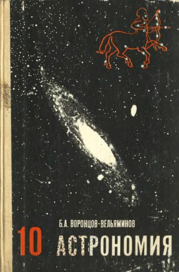 Астрономия. Учебник для 10 класса, изд. 15
