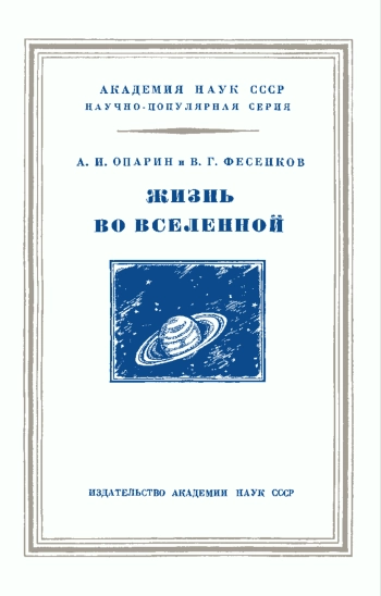 Жизнь во вселенной
