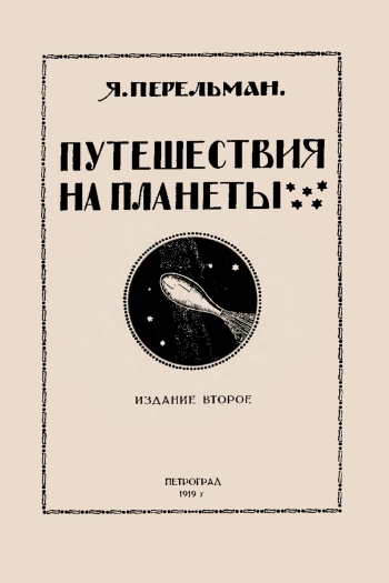 Путешествия на планеты, изд. 2
