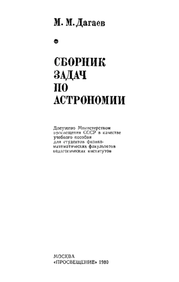 Сборник задач по астрономии
