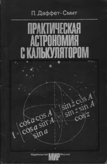 Практическая астрономия с калькулятором
