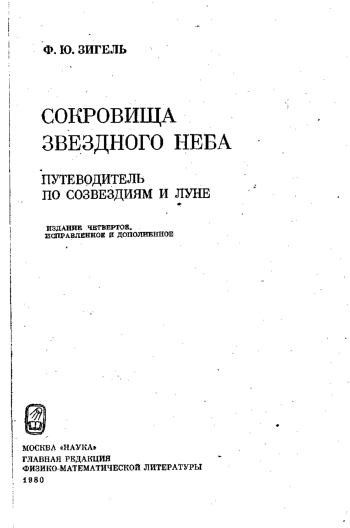Сокровища звёздного неба: Путеводитель по созвездиям и Луне. Изд. 4., изд. 4
