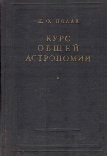 Курс общей астрономии, изд. 6
