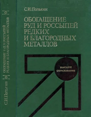 Обогащение руд и россыпей редких и благородных металлов, изд. 2
