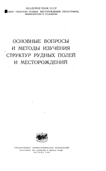 Основные вопросы и методы изучения структур рудных полей и месторождений
