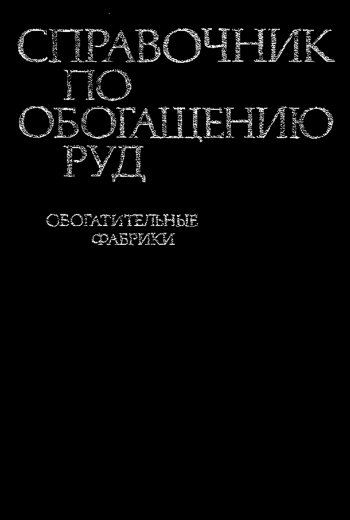 Справочник по обогащению руд. Обогатительные фабрики, изд. 2
