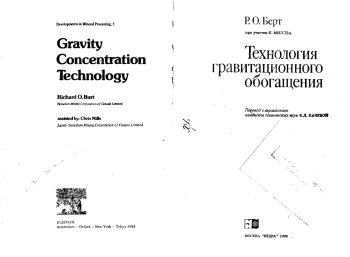 Технология гравитационного обогащения
