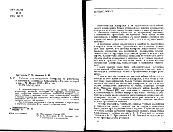 Таблицы для определения минералов по физическим и химическим свойствам, изд. 2
