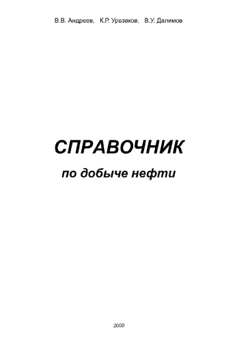 Справочник по добыче нефти
