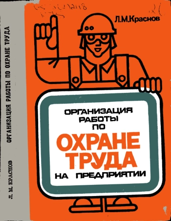 Организация работы по охране труда на предприятии
