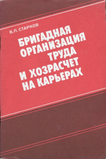 Бригадная организация труда и хозрасчет на карьерах
