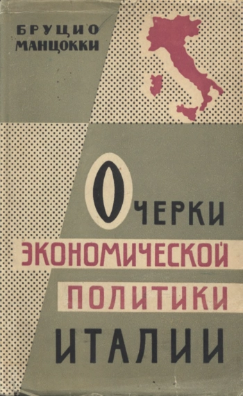 Очерки экономической политики Италии
