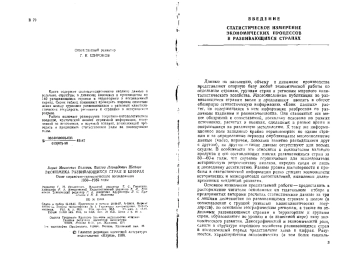 Экономика развивающихся стран в цифрах. Опыт справочно-статистического исследования 1950-1985 годы
