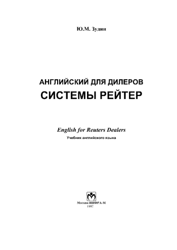 Английский для дилеров системы Рейтер
