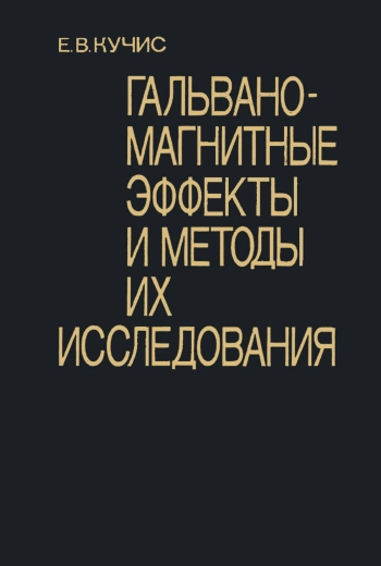 Гальваномагнитные эффекты и методы их исследования
