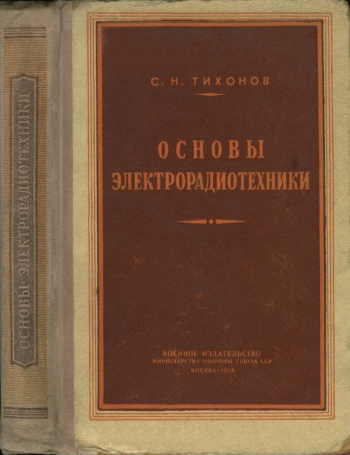 Основы электрорадиотехники, изд. 3
