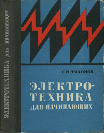 Электротехника для начинающих
