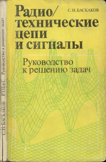 Радиотехнические цепи и сигналы. Руководство к решению задач
