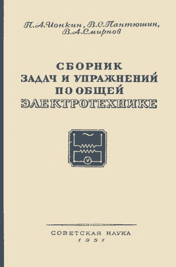 Сборник задач и упражнений по общей электротехнике
