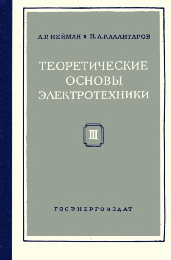 Теоретические основы электротехники. Часть 3. Теория электромагнитного поля, изд. 5
