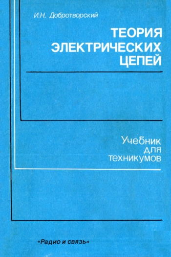 Теория электрических цепей. Лабораторный практикум
