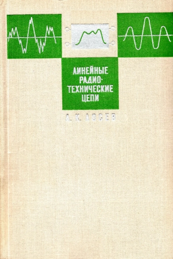 Линейные радиотехнические цепи. Основы теории
